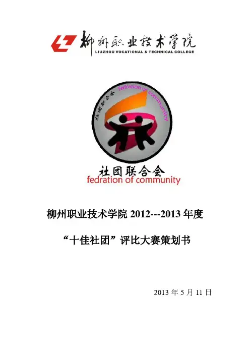 社团联合会“十佳社团”策划书
