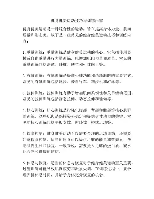 健身健美运动技巧与训练内容