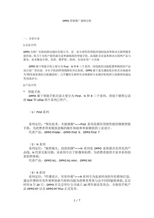OPPO营销推广案例分析