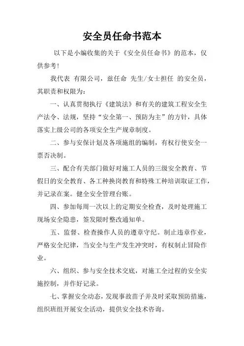 安全员任命书范本