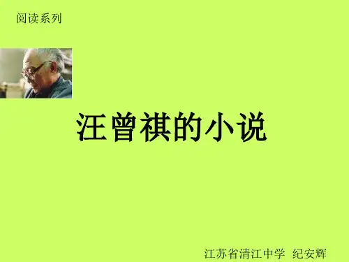 高考阅读：汪曾祺的小说探究