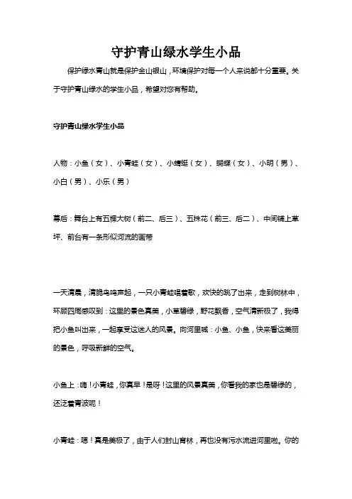 守护青山绿水学生小品