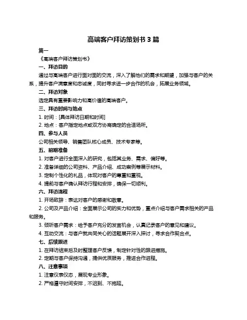 高端客户拜访策划书3篇