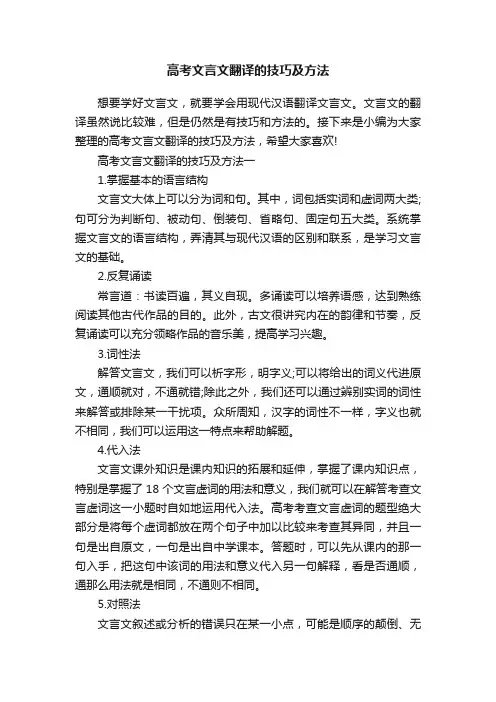 高考文言文翻译的技巧及方法