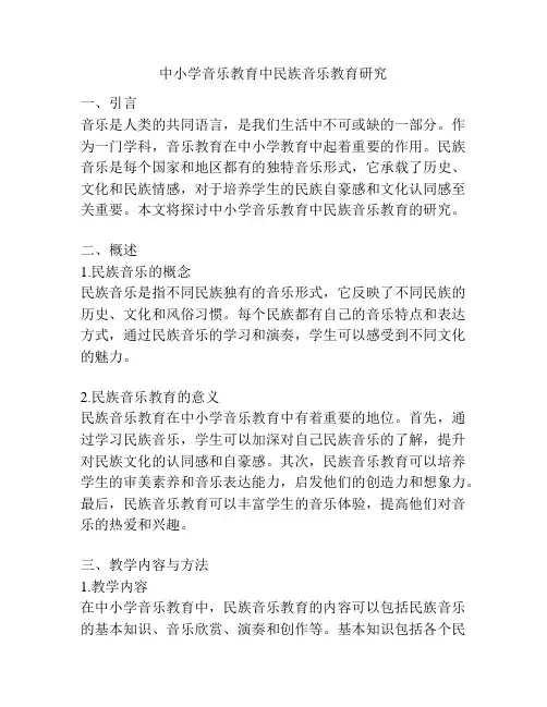 中小学音乐教育中民族音乐教育研究