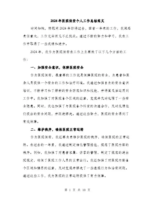 2024年医院保安个人工作总结范文(4篇)