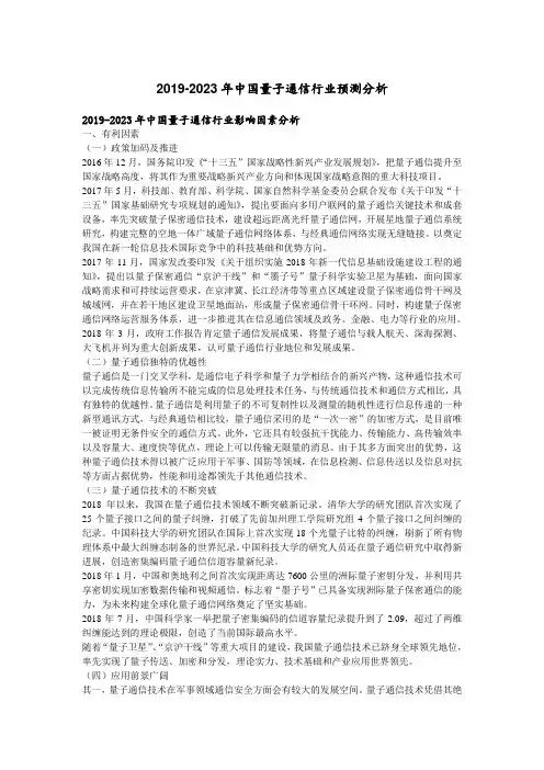 2019-2023年中国量子通信行业预测分析