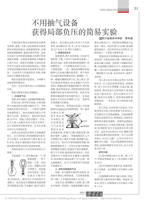 不用抽气设备获得局部负压的简易实验