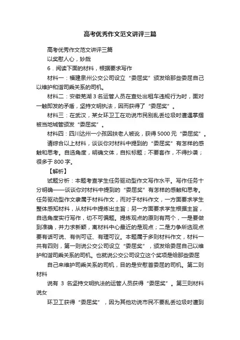 高考优秀作文范文讲评三篇