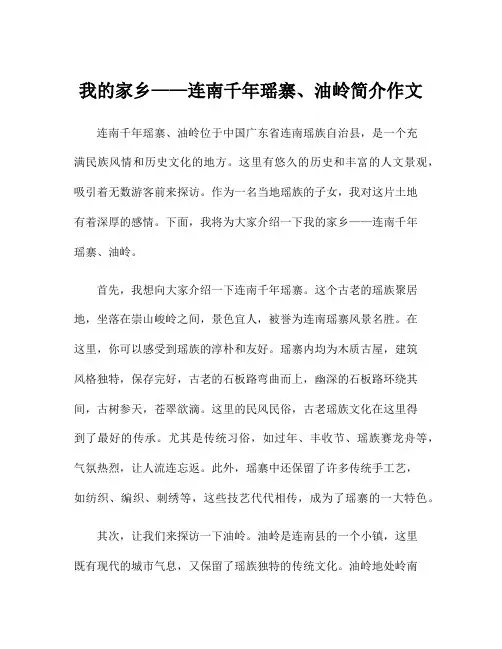 我的家乡——连南千年瑶寨、油岭简介作文