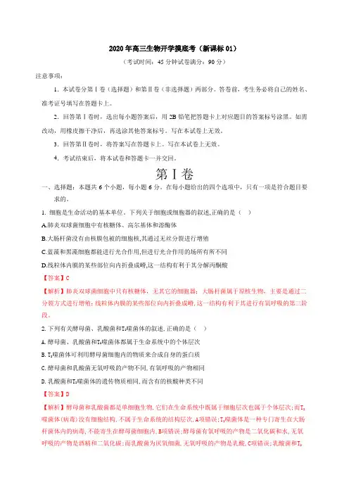 2020年高三生物开学摸底考(新课标01)(解析版)