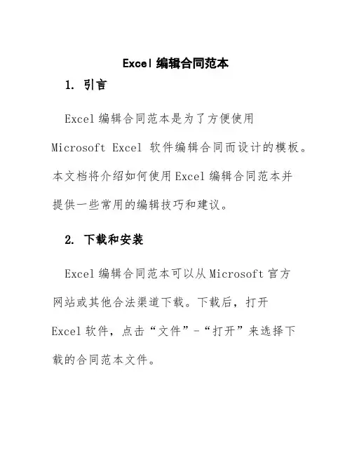 excel编辑合同范本