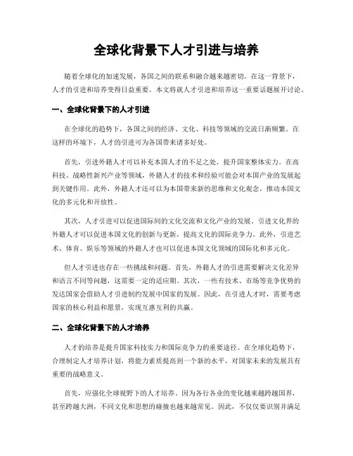 全球化背景下人才引进与培养