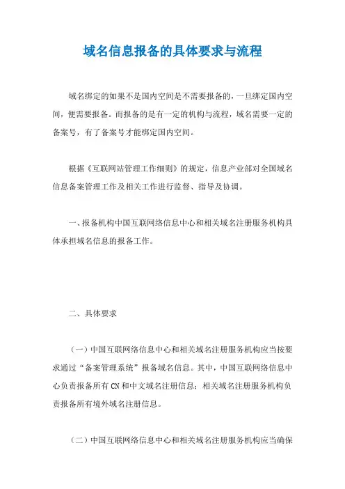 域名信息报备的具体要求与流程