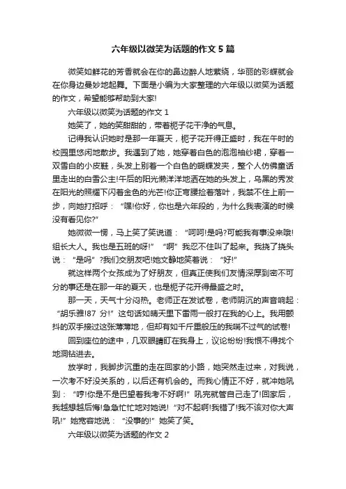 六年级以微笑为话题的作文5篇