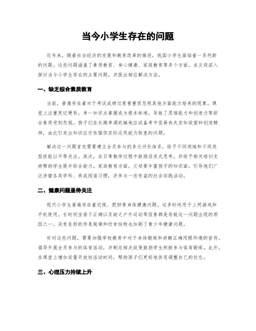 当今小学生存在的问题
