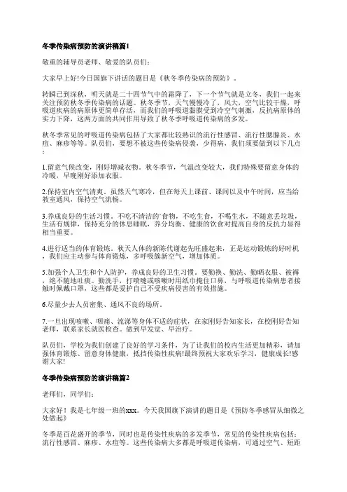 冬季传染病预防的演讲稿6篇