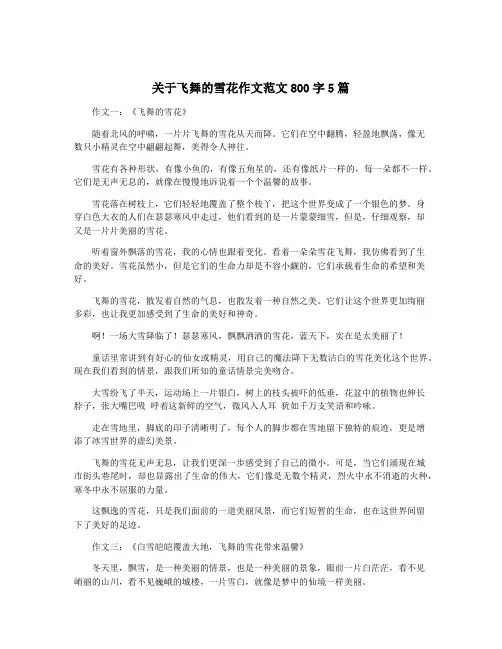 关于飞舞的雪花作文范文800字5篇