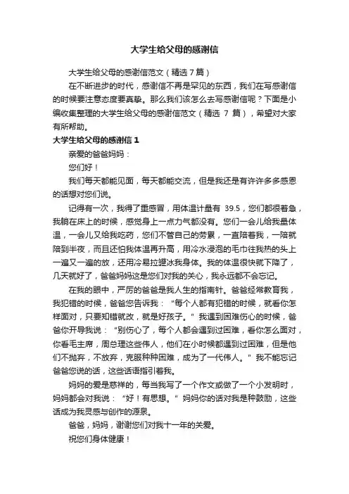 大学生给父母的感谢信范文（精选7篇）