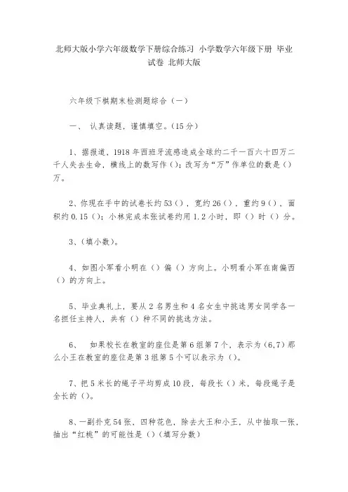 北师大版小学六年级数学下册综合练习-小学数学六年级下册-毕业试卷-北师大版---