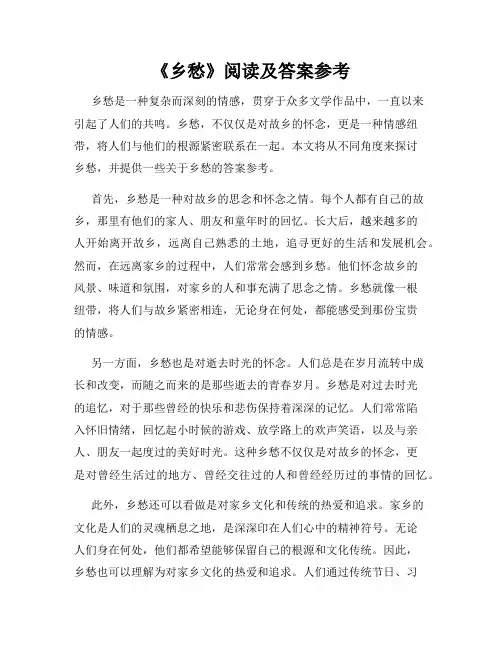 《乡愁》阅读及答案参考
