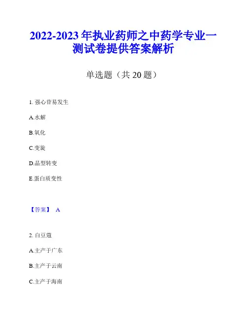 2022-2023年执业药师之中药学专业一测试卷提供答案解析