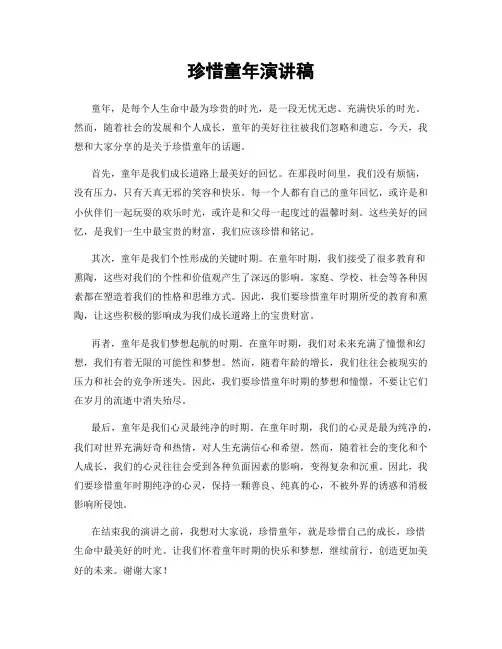 珍惜童年演讲稿