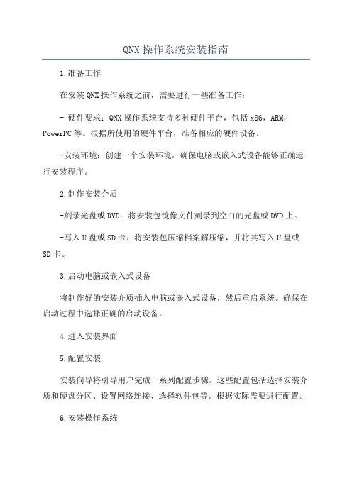 QNX操作系统安装指南