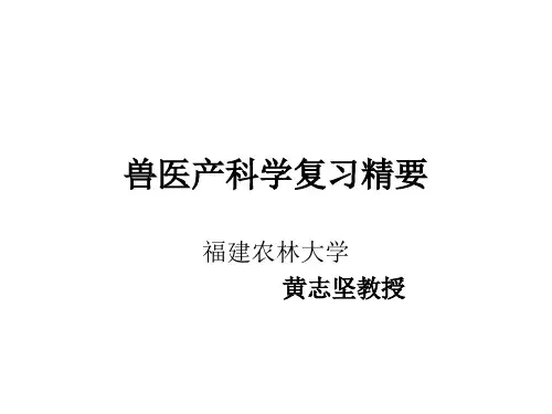 兽医产科学复习精要