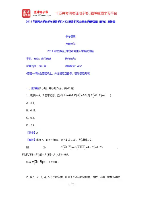 2011年西南大学数学与统计学院432统计学[专业硕士]考研真题(部分)及详解(圣才出品)