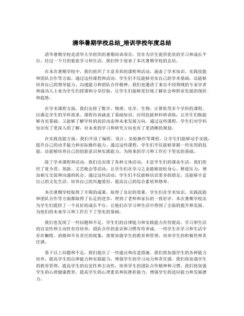 清华暑期学校总结_培训学校年度总结