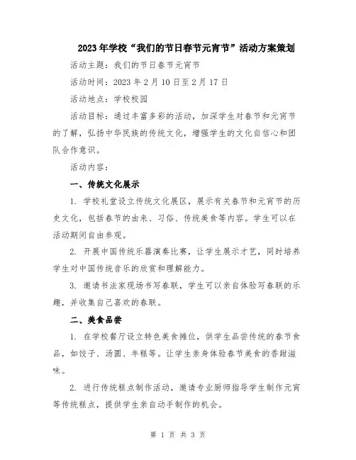 2023年学校“我们的节日春节元宵节”活动方案策划