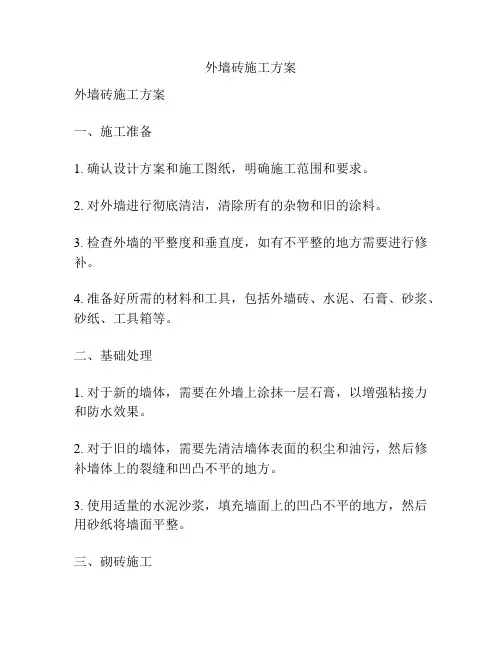 外墙砖施工方案