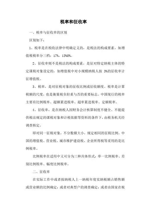 税率和征收率