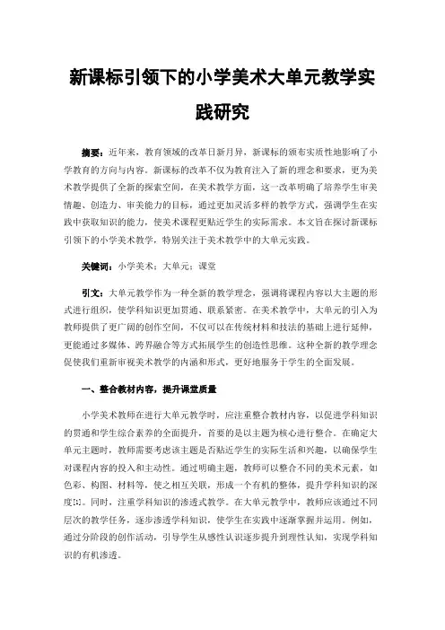 新课标引领下的小学美术大单元教学实践研究