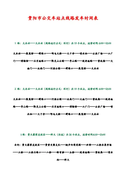 贵阳市公交车站点线路发车时间表