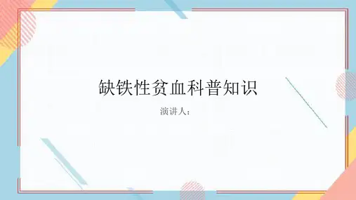 缺铁性贫血的科普知识课件