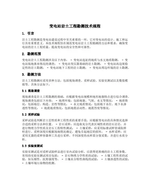 变电站岩土工程勘测技术规程