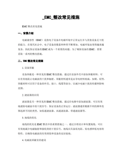 _EMC_整改常见措施