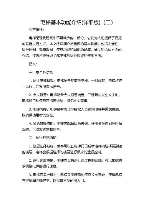 电梯基本功能介绍(详细版)(二)