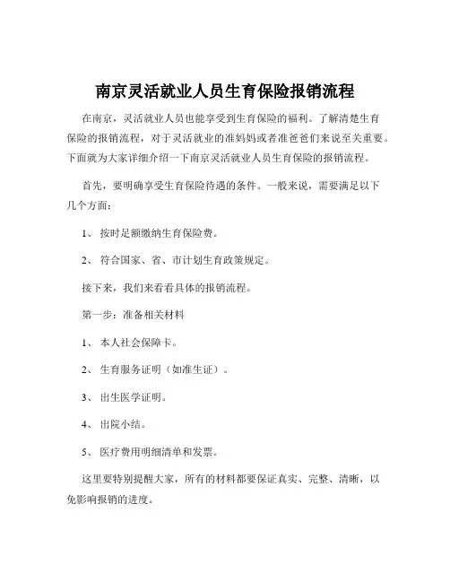 南京灵活就业人员生育保险报销流程