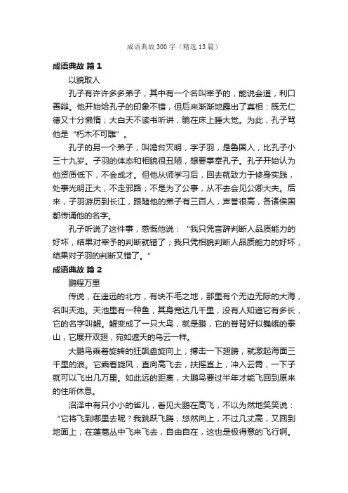 成语典故300字（精选13篇）