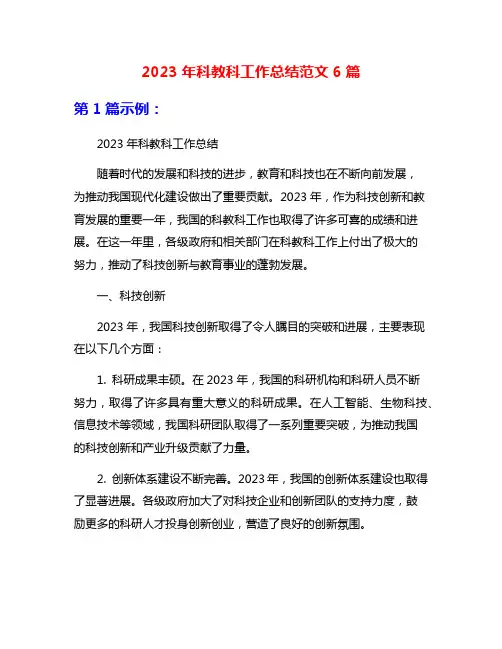 2023年科教科工作总结范文6篇