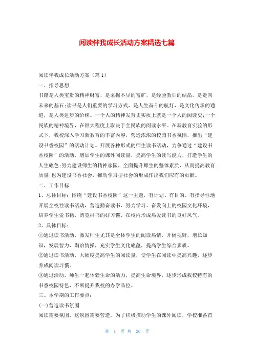 阅读伴我成长活动方案精选七篇