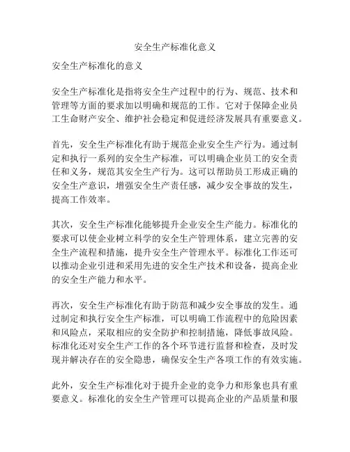 安全生产标准化意义
