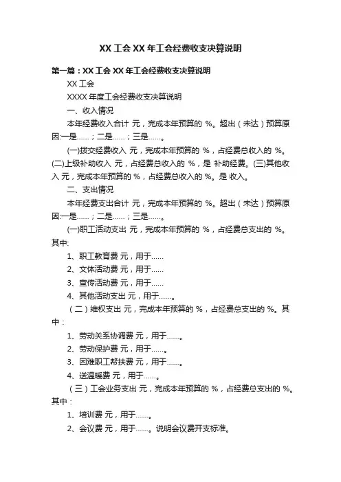 XX工会XX年工会经费收支决算说明