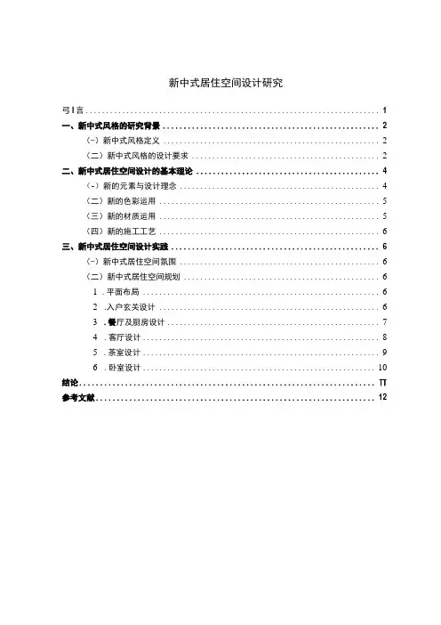 【新中式居住空间设计研究5000字(论文)】