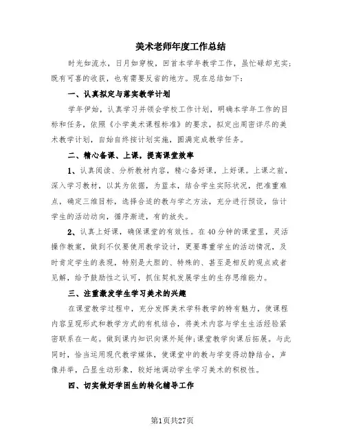 美术老师年度工作总结(14篇)