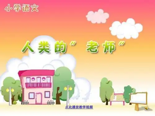 《人类的老师》PPT课件1