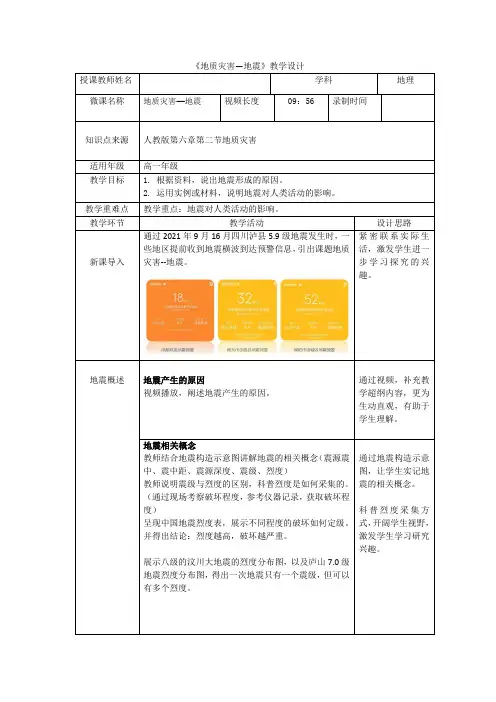 高中一年级上学期地理《地质灾害 地震》教学设计